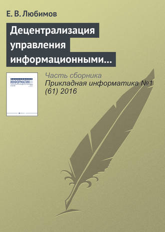 Обложка книги «Децентрализация управления информационными технологиями в крупных организациях»