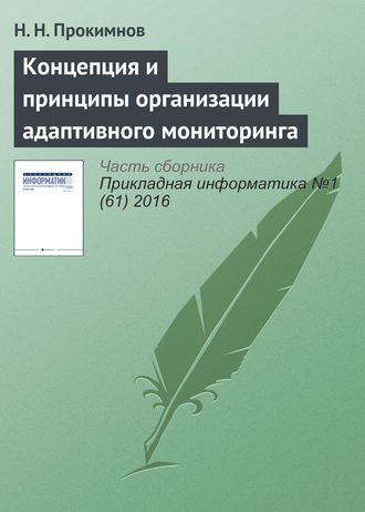 Обложка книги «Концепция и принципы организации адаптивного мониторинга»