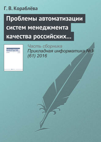 Г. В. Кораблёва. Проблемы автоматизации систем менеджмента качества российских предприятий и некоторые подходы к их решению