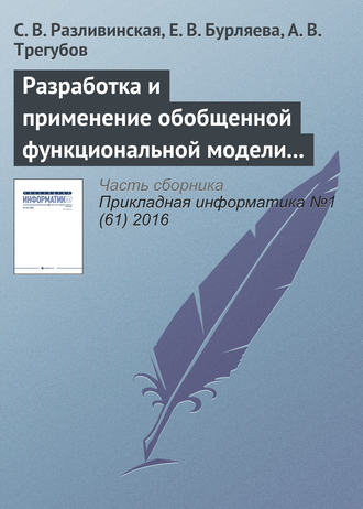 С. В. Разливинская. Разработка и применение обобщенной функциональной модели одностадийного химического производства