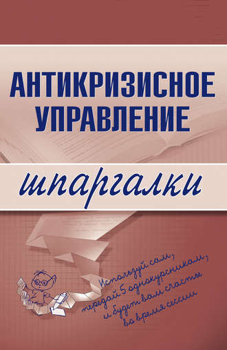 Обложка книги «Антикризисное управление»