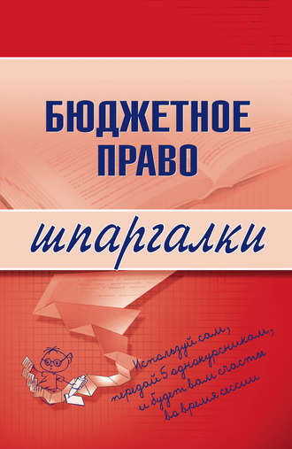 Обложка книги «Бюджетное право»