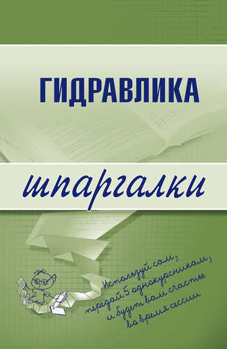 Группа авторов. Гидравлика