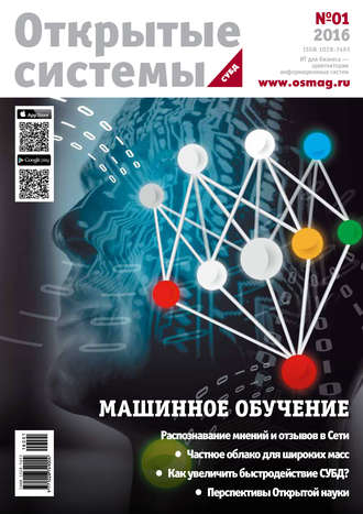 Обложка книги «Открытые системы. СУБД №01/2016»