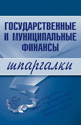 Обложка книги «Государственные и муниципальные финансы»