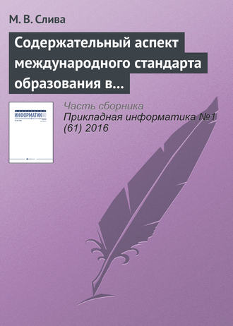 М. В. Слива. Содержательный аспект международного стандарта образования в области Computer Science