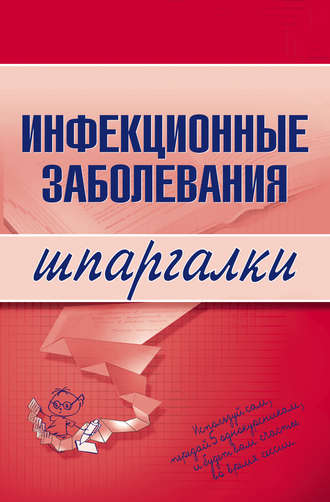 Обложка книги «Инфекционные заболевания»