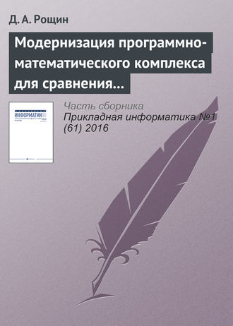 Д. А. Рощин. Модернизация программно-математического комплекса для сравнения шкал времени эталонов времени и частоты по сигналам глобальных навигационных спутниковых систем