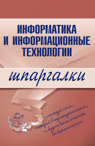 Обложка книги «Информатика и информационные технологии»
