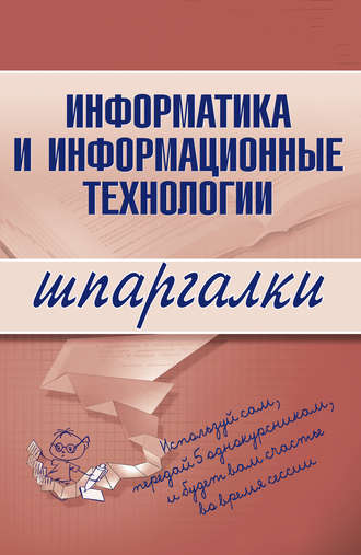 Группа авторов. Информатика и информационные технологии