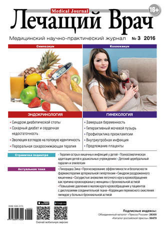 Обложка книги «Журнал «Лечащий Врач» №03/2016»