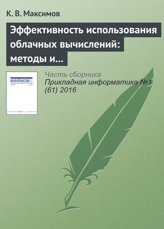 К. В. Максимов. Эффективность использования облачных вычислений: методы и модели оценки