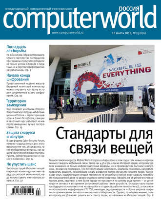 Обложка книги «Журнал Computerworld Россия №03/2016»