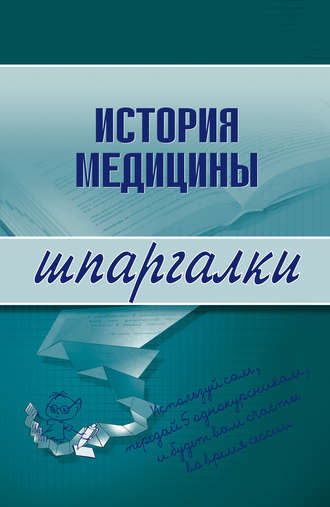 Группа авторов. История медицины