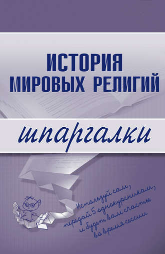Обложка книги «История мировых религий»