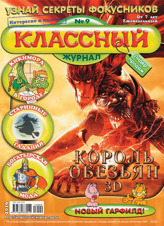 Обложка книги «Классный журнал №09/2016»