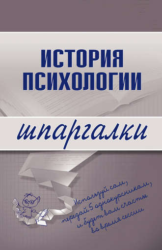 Обложка книги «История психологии»
