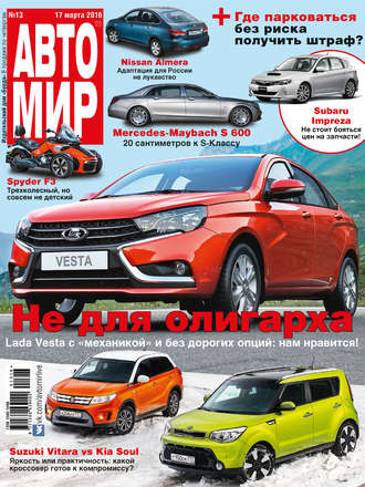 Обложка книги «АвтоМир №13/2016»