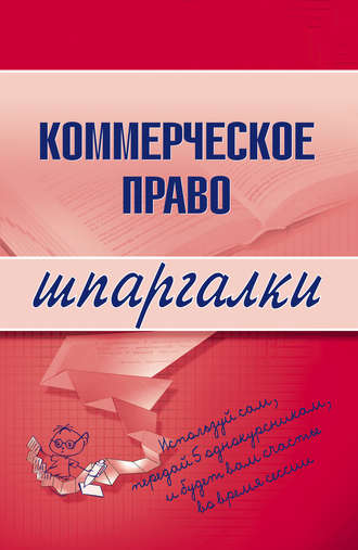 Обложка книги «Коммерческое право»