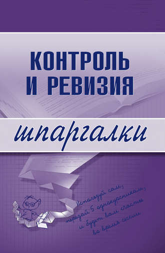 Обложка книги «Контроль и ревизия»