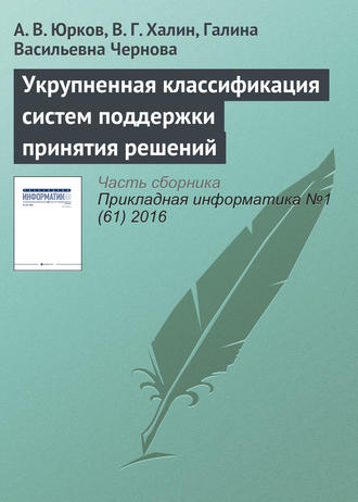 А. В. Юрков. Укрупненная классификация систем поддержки принятия решений