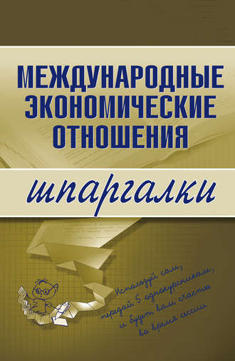 Обложка книги «Международные экономические отношения»