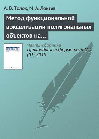 Обложка книги «Метод функциональной вокселизации полигональных объектов на основе математического аппарата R-функций»