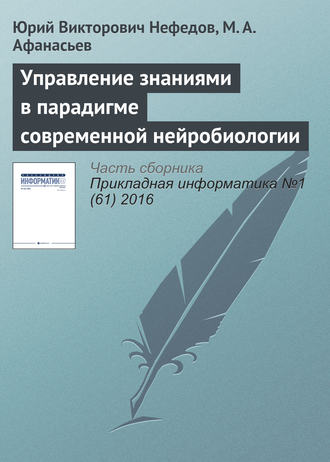 Ю. В. Нефедов. Управление знаниями в парадигме современной нейробиологии