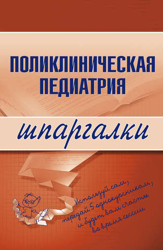 А. А. Дроздов. Поликлиническая педиатрия