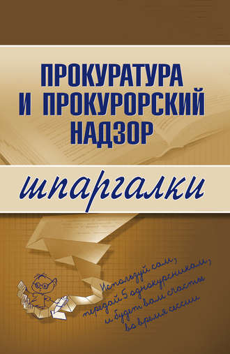 О. С. Ахетова. Прокуратура и прокурорский надзор