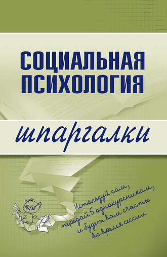 Обложка книги «Социальная психология»