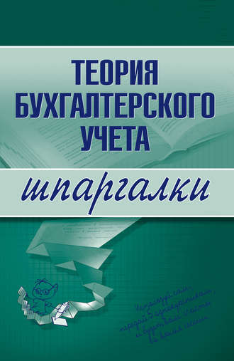 Юлия Анатольевна Дараева. Теория бухгалтерского учета