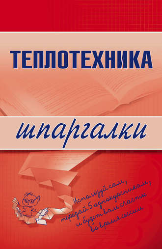 Обложка книги «Теплотехника»