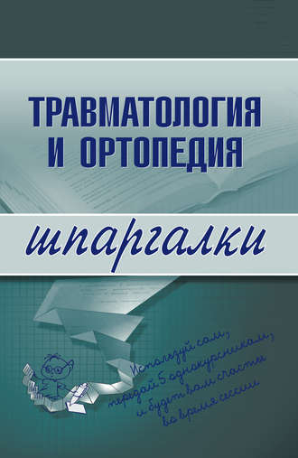 Группа авторов. Травматология и ортопедия