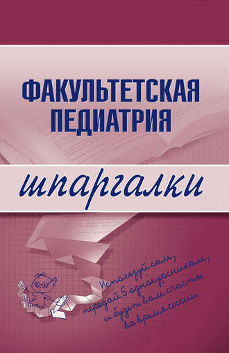 Обложка книги «Факультетская педиатрия»