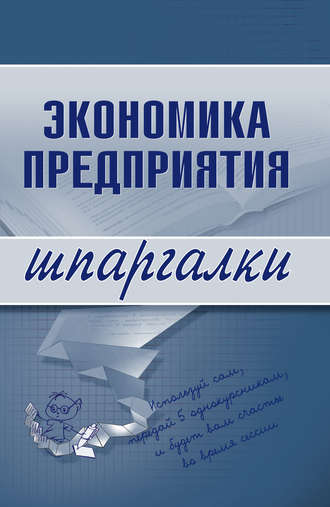 Елена Алексеевна Душенькина. Экономика предприятия