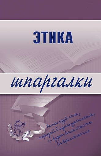 Обложка книги «Этика»