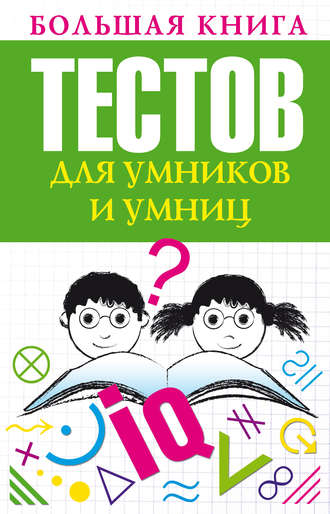 Обложка книги «Большая книга тестов для умников и умниц»