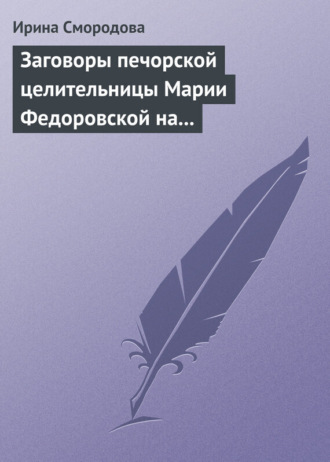 Обложка книги «Заговоры печорской целительницы Марии Федоровской на удачу и богатство»
