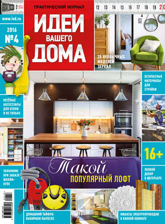 Обложка книги «Идеи Вашего Дома №04/2016»