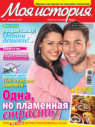Обложка книги «Журнал «Моя история» №07/2016»