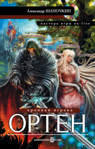 Обложка книги «Хроники игрока. Ортен»