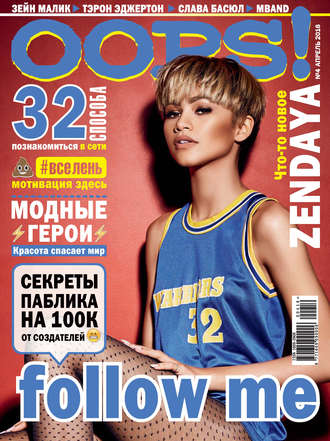 Обложка книги «Журнал Oops! №04/2016»