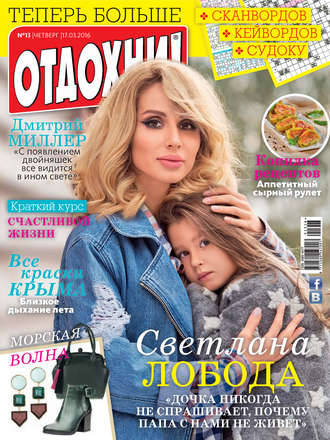 Обложка книги «Журнал «Отдохни!» №13/2016»