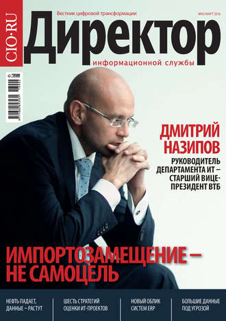 Обложка книги «Директор информационной службы №02/2016»
