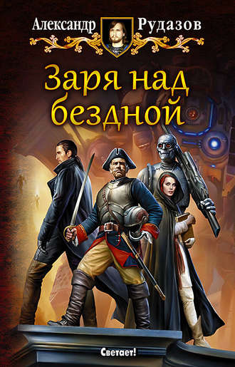 Обложка книги «Заря над бездной»