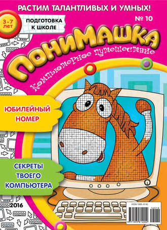 Обложка книги «ПониМашка. Развлекательно-развивающий журнал. №10/2016»