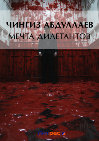 Обложка книги «Мечта дилетантов»