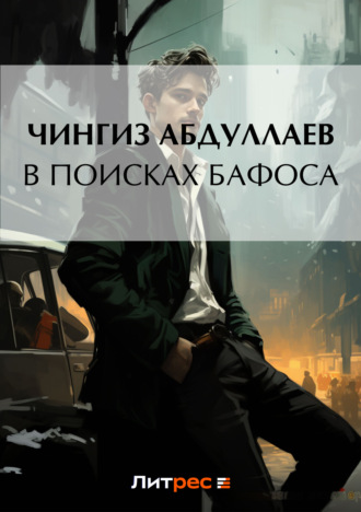 Обложка книги «В поисках бафоса»