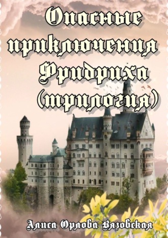 Обложка книги «Опасные приключения Фридриха (трилогия)»
